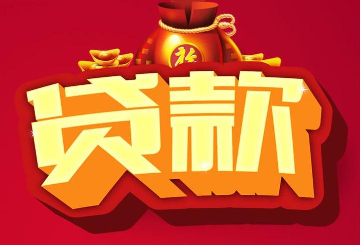 敦化信用贷款