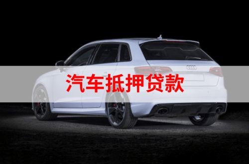敦化重庆汽车抵押贷款办理需要哪些条件