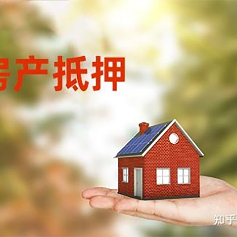敦化办理房屋抵押贷款流程有哪些--重庆房屋抵押贷款