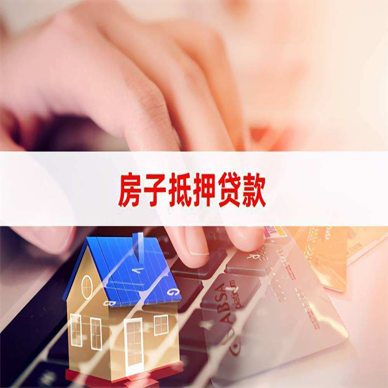 敦化重庆房产抵押贷款办理的流程