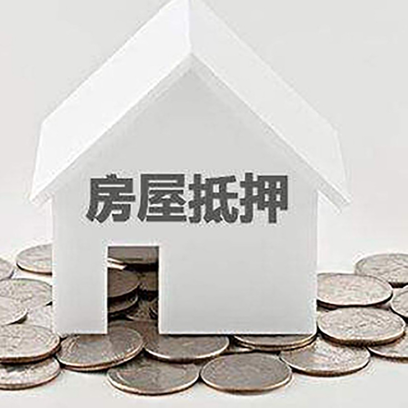 敦化房产抵押贷款利率|房屋抵押贷款办理资料