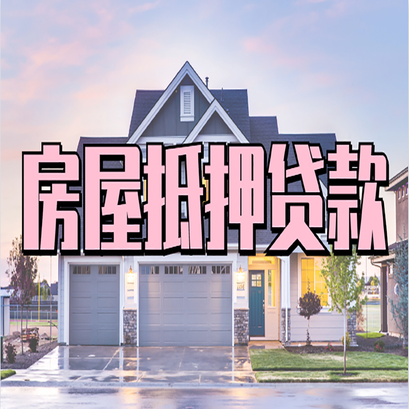 敦化房产抵押贷款利率|房屋抵押贷款年限|住房抵押贷款