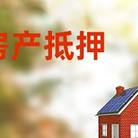敦化房屋抵押贷款还不上怎么办