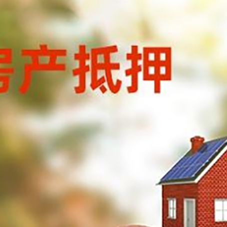 敦化房屋抵押贷款的额度?
