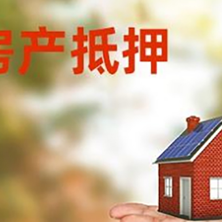 敦化房产抵押贷款和房屋典当有什么区别?