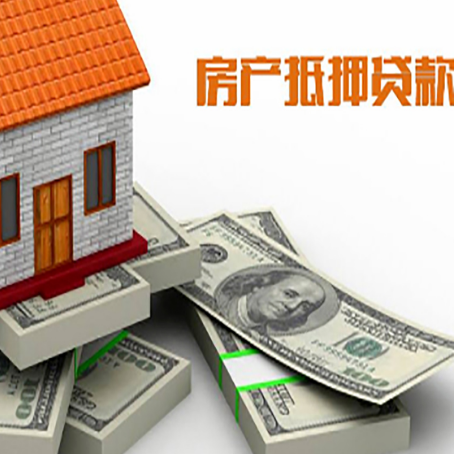 敦化房屋抵押贷款需要哪些手续和条件?