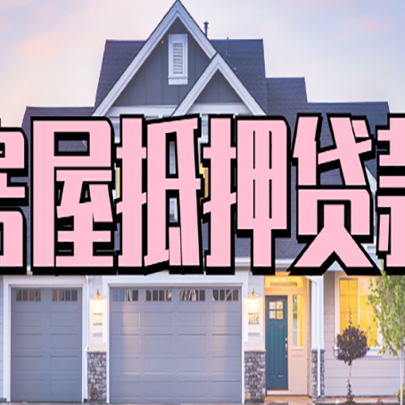 敦化房子二次抵押贷款怎么办理?
